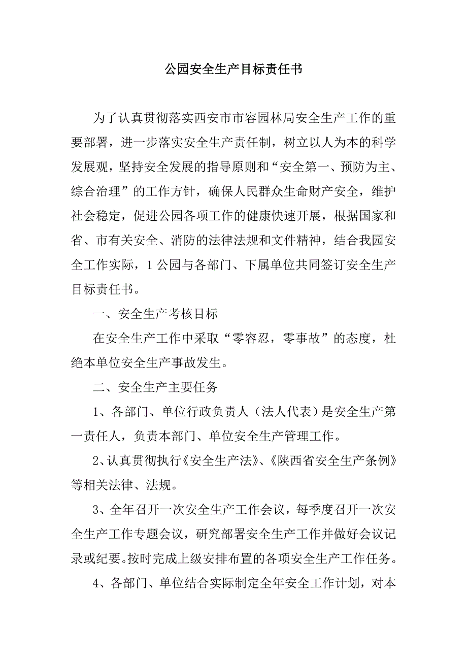 公园安全生产目标责任书_第1页