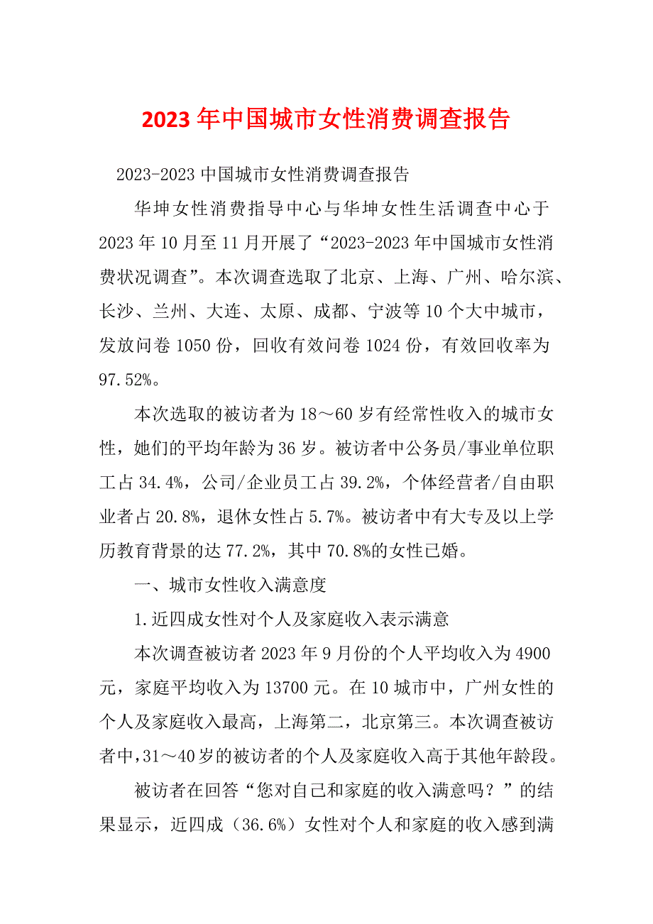 2023年中国城市女性消费调查报告_第1页