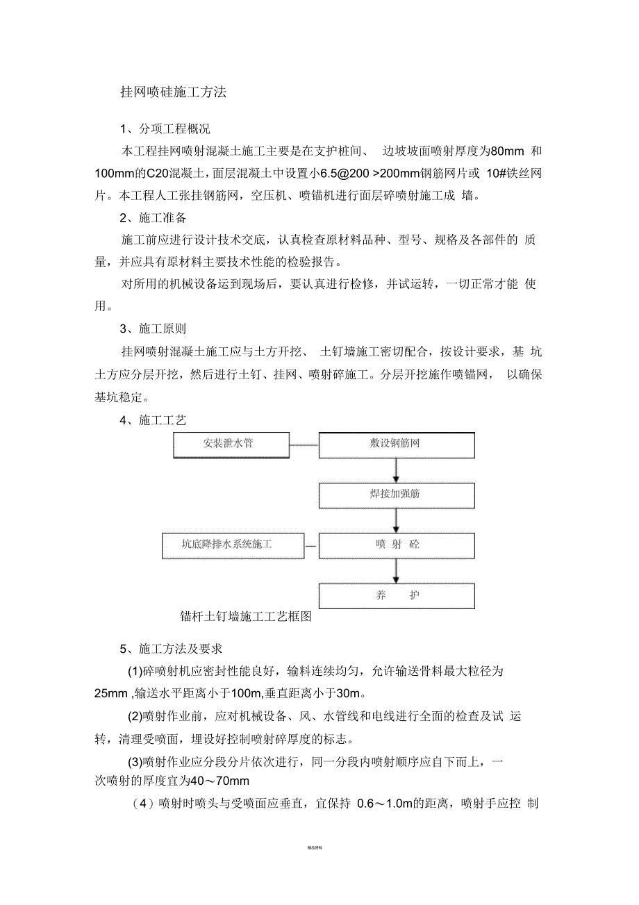 挂网喷砼施工方法_第1页