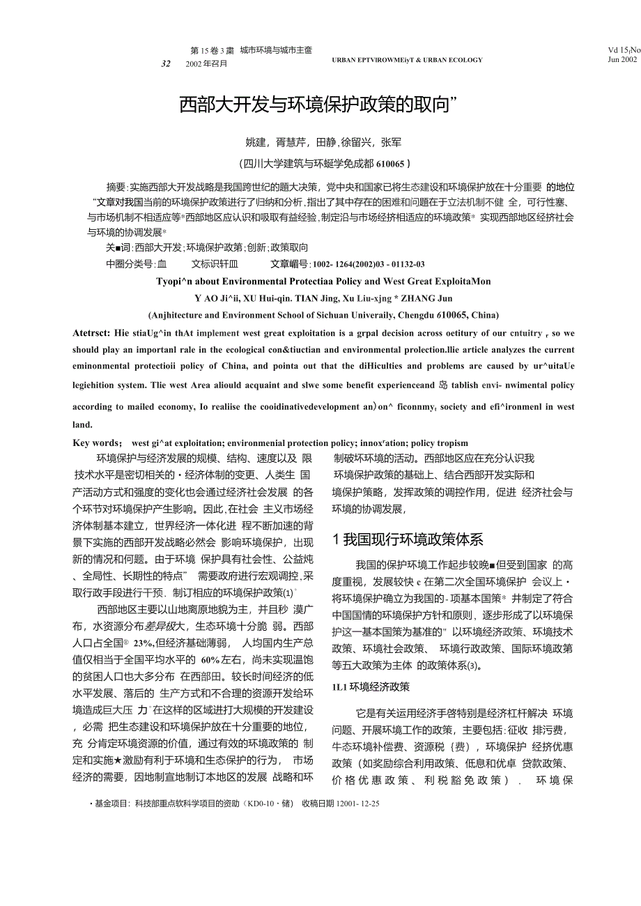 西部大开发与环境保护政策的取向_第1页