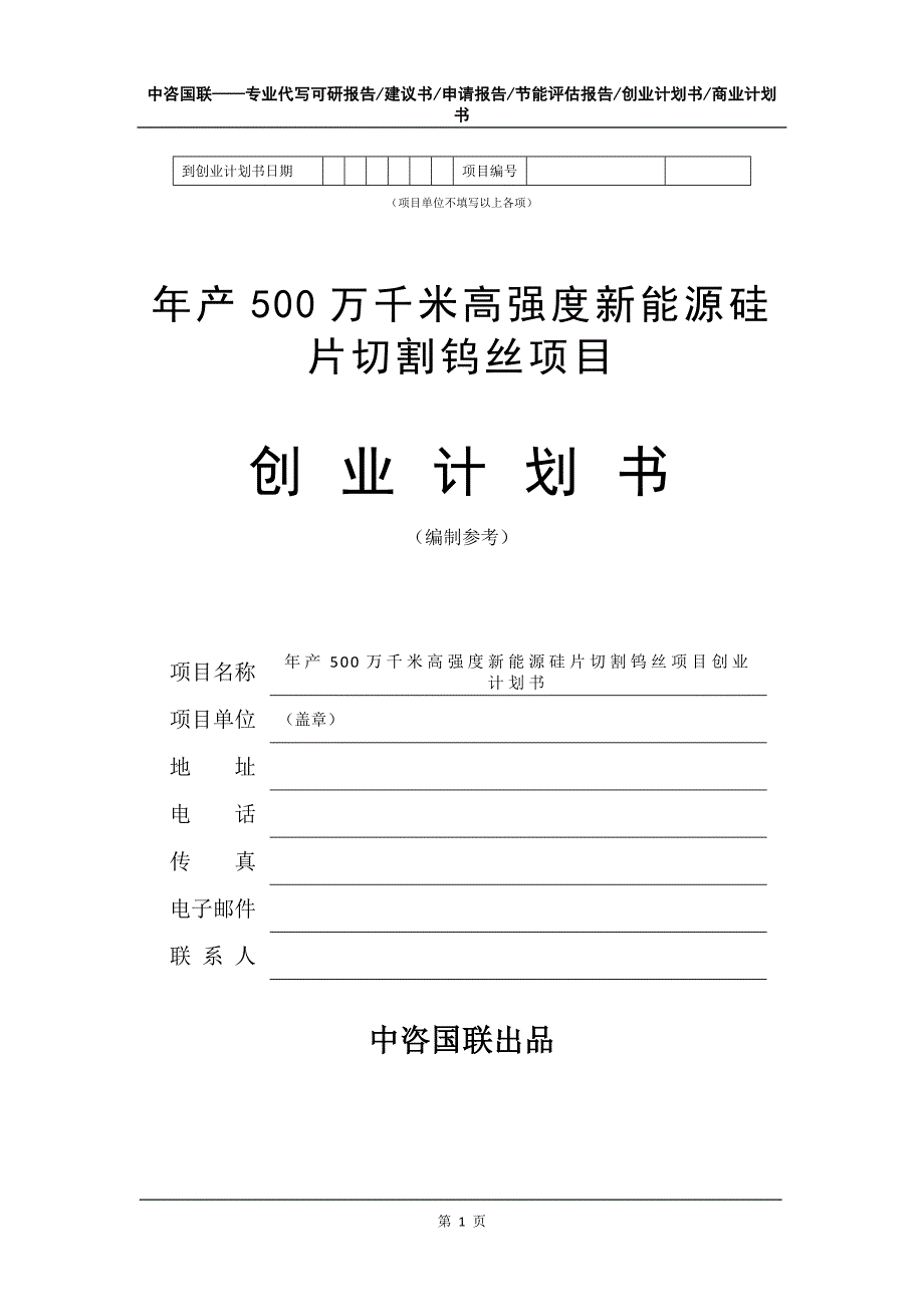 年产500万千米高强度新能源硅片切割钨丝项目创业计划书写作模板_第2页