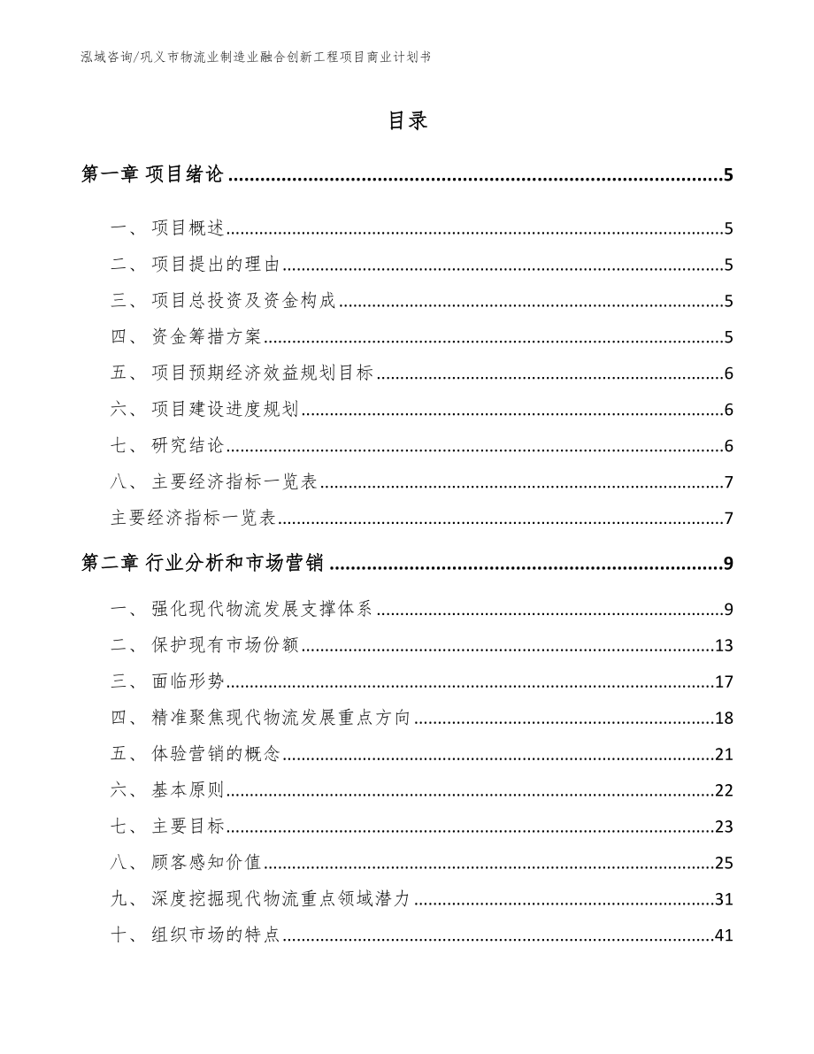 巩义市物流业制造业融合创新工程项目商业计划书_第1页