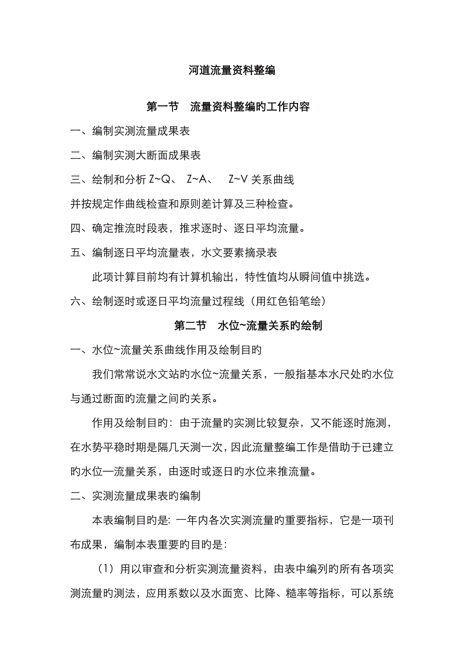 河道流量资料整编_第1页