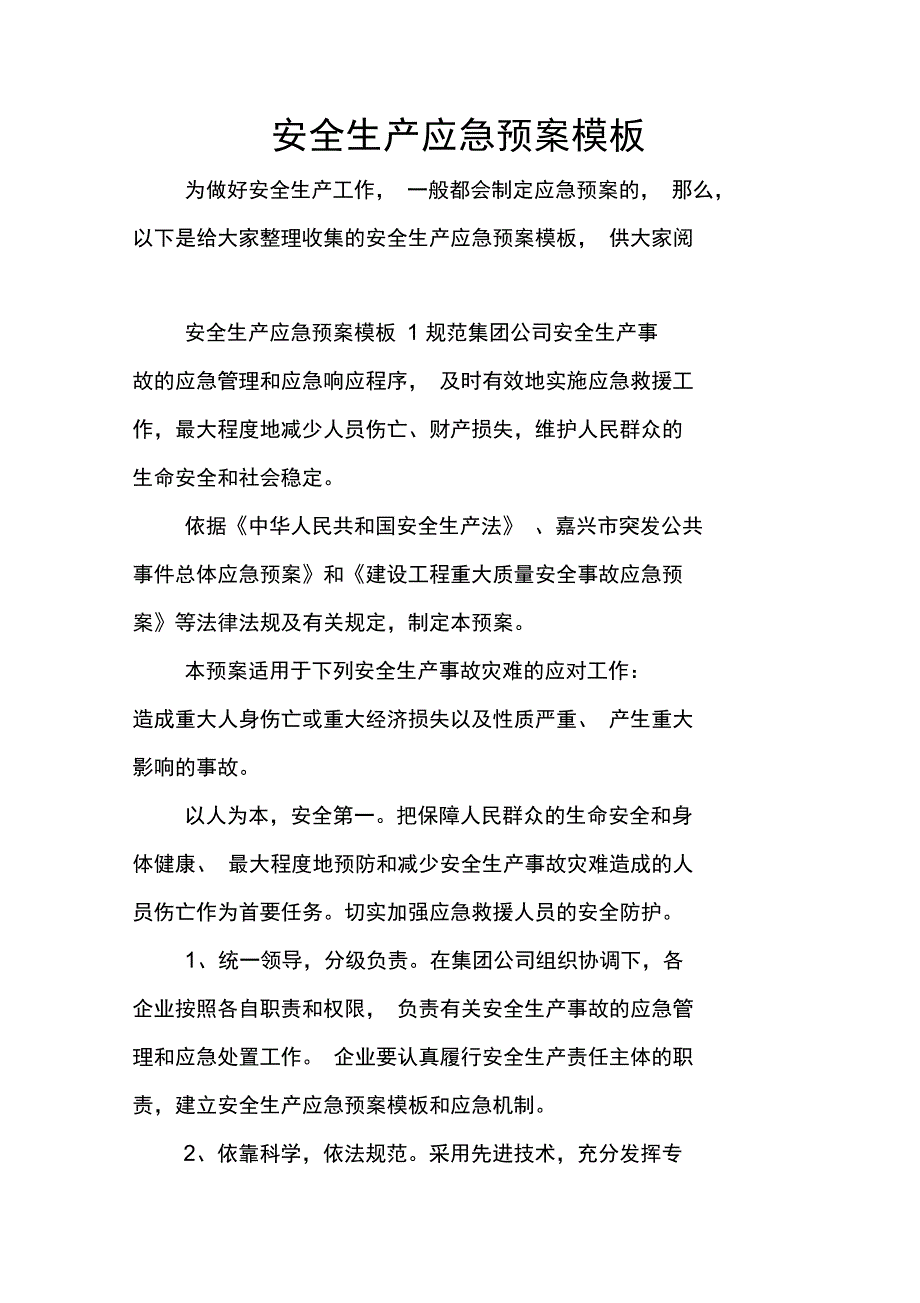 安全生产应急预案模板_第1页