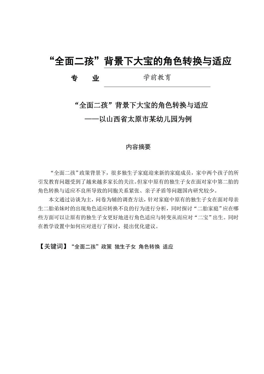 “全面二孩”背景下大宝的角色转换与适应学前教育_第1页