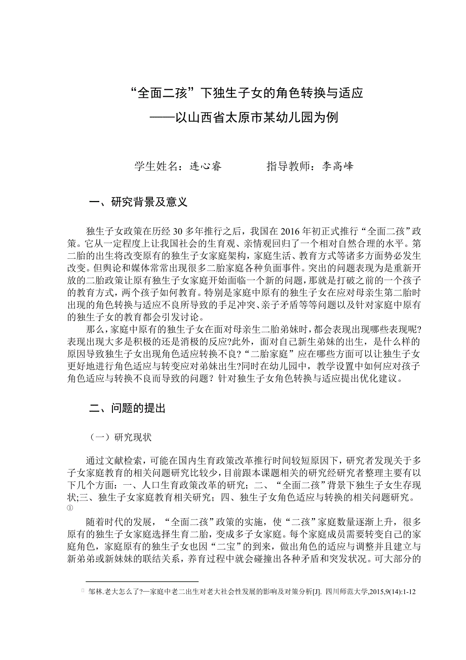 “全面二孩”背景下大宝的角色转换与适应学前教育_第4页