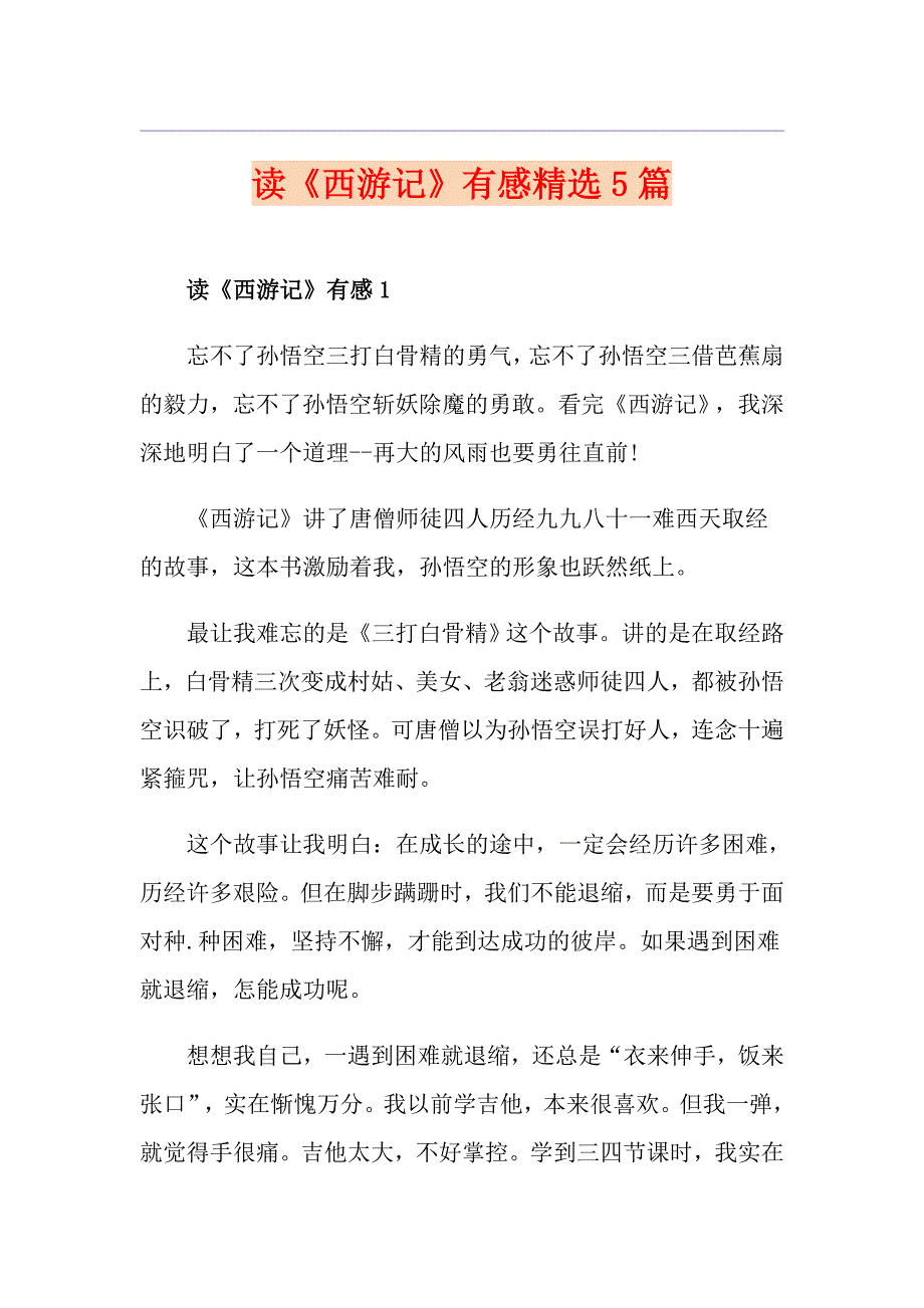 读《西游记》有感精选5篇_第1页