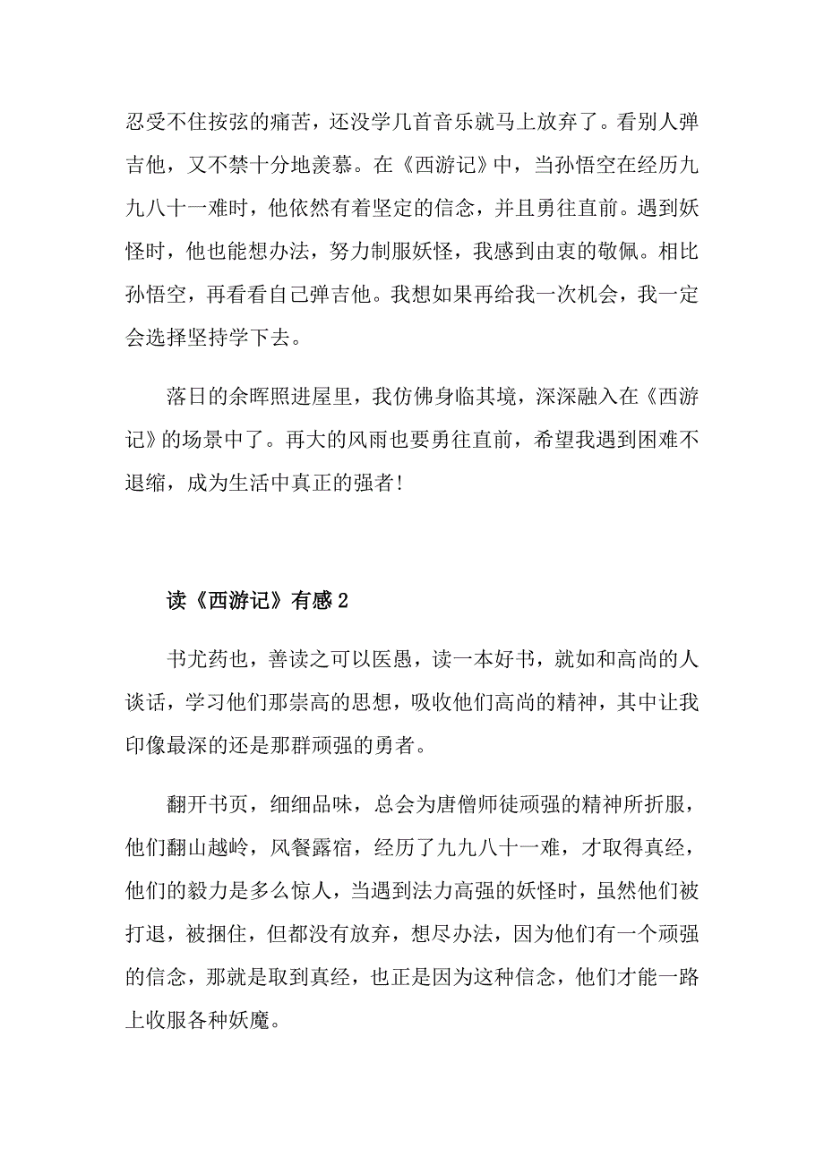 读《西游记》有感精选5篇_第2页