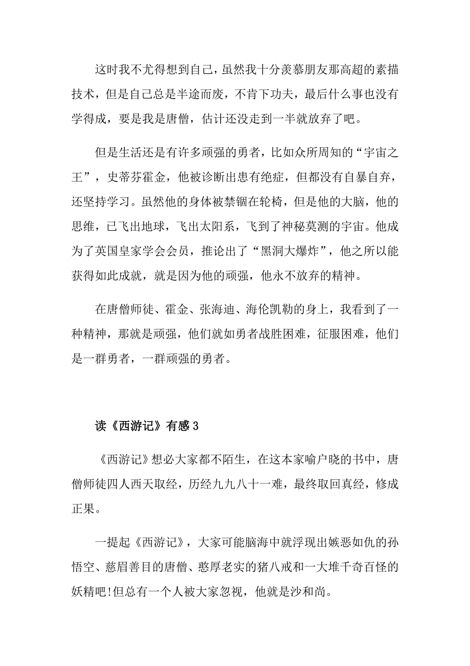 读《西游记》有感精选5篇_第3页