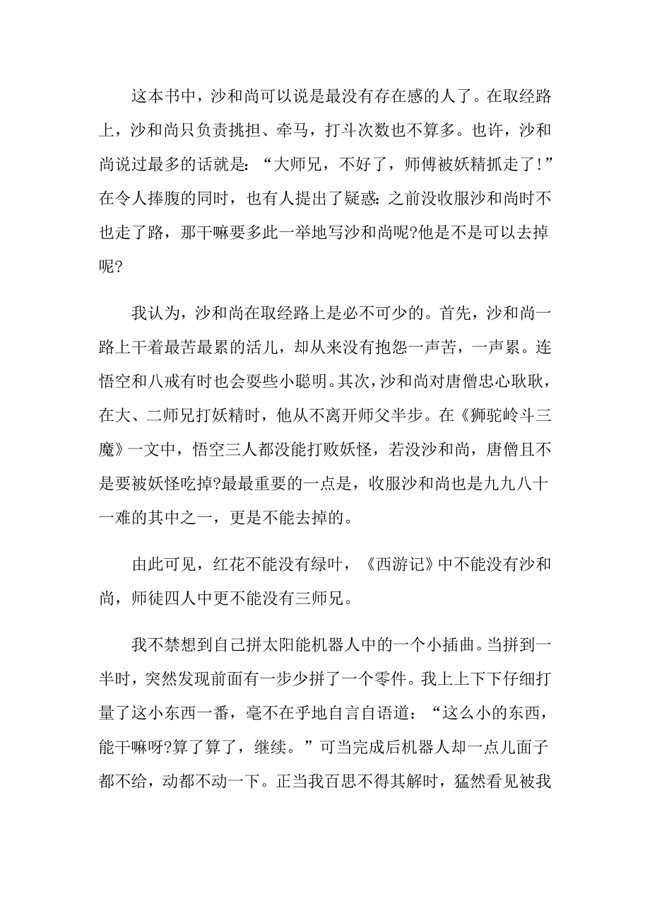 读《西游记》有感精选5篇_第4页