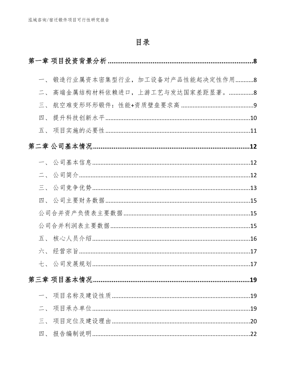 宿迁锻件项目可行性研究报告【参考模板】_第2页