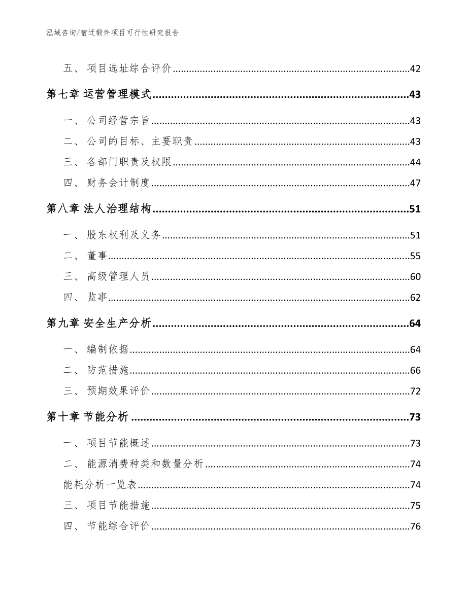 宿迁锻件项目可行性研究报告【参考模板】_第4页