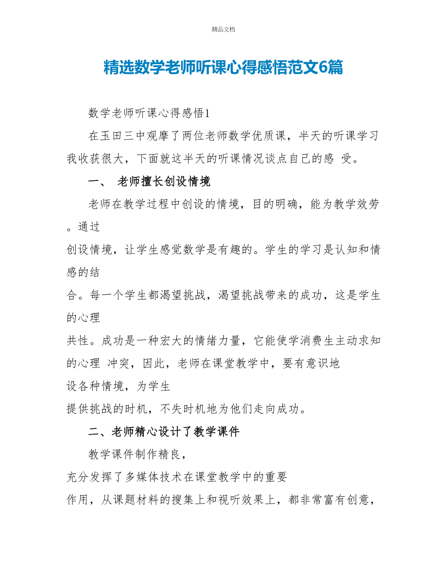 精选数学老师听课心得感悟范文6篇_第1页