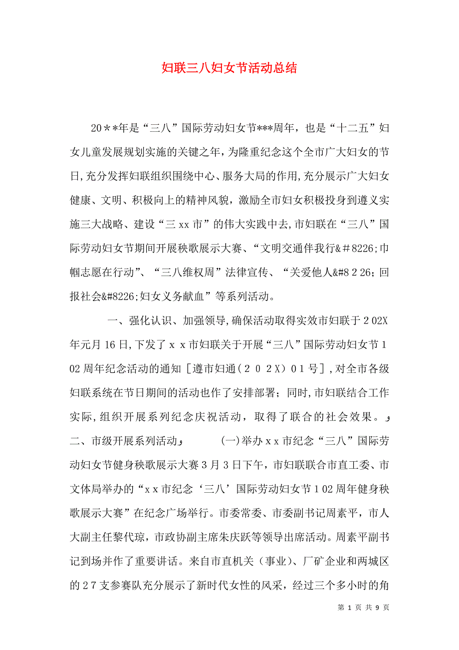 妇联三八妇女节活动总结_第1页