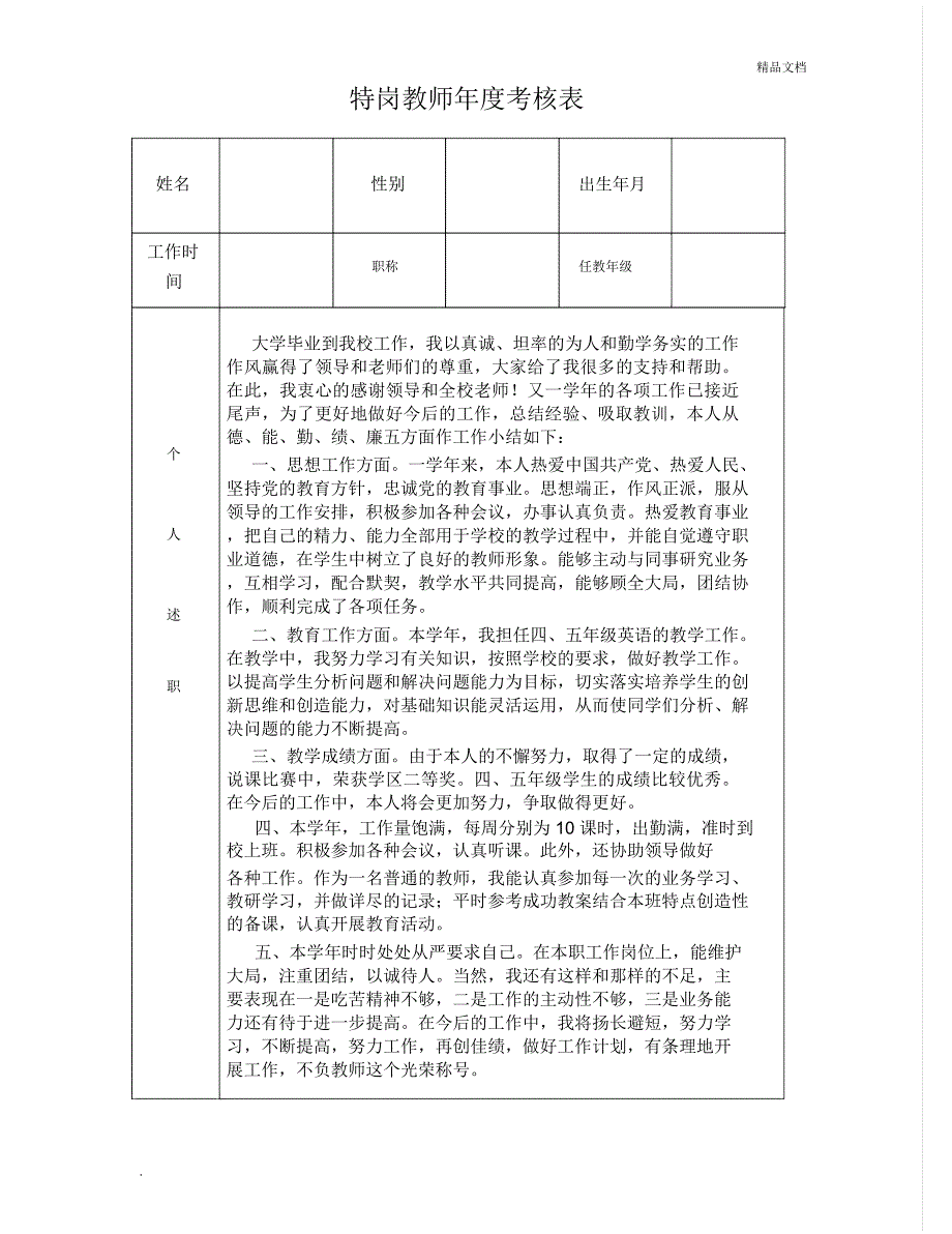 特岗教师年度考核表_第1页