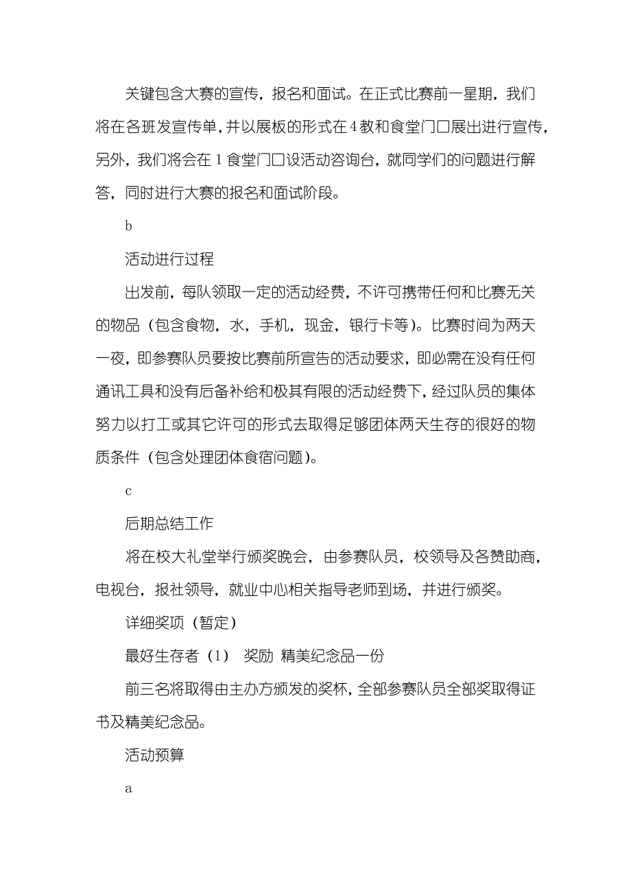 荒野生存挑战赛策划书“生存挑战赛”活动策划书_第2页