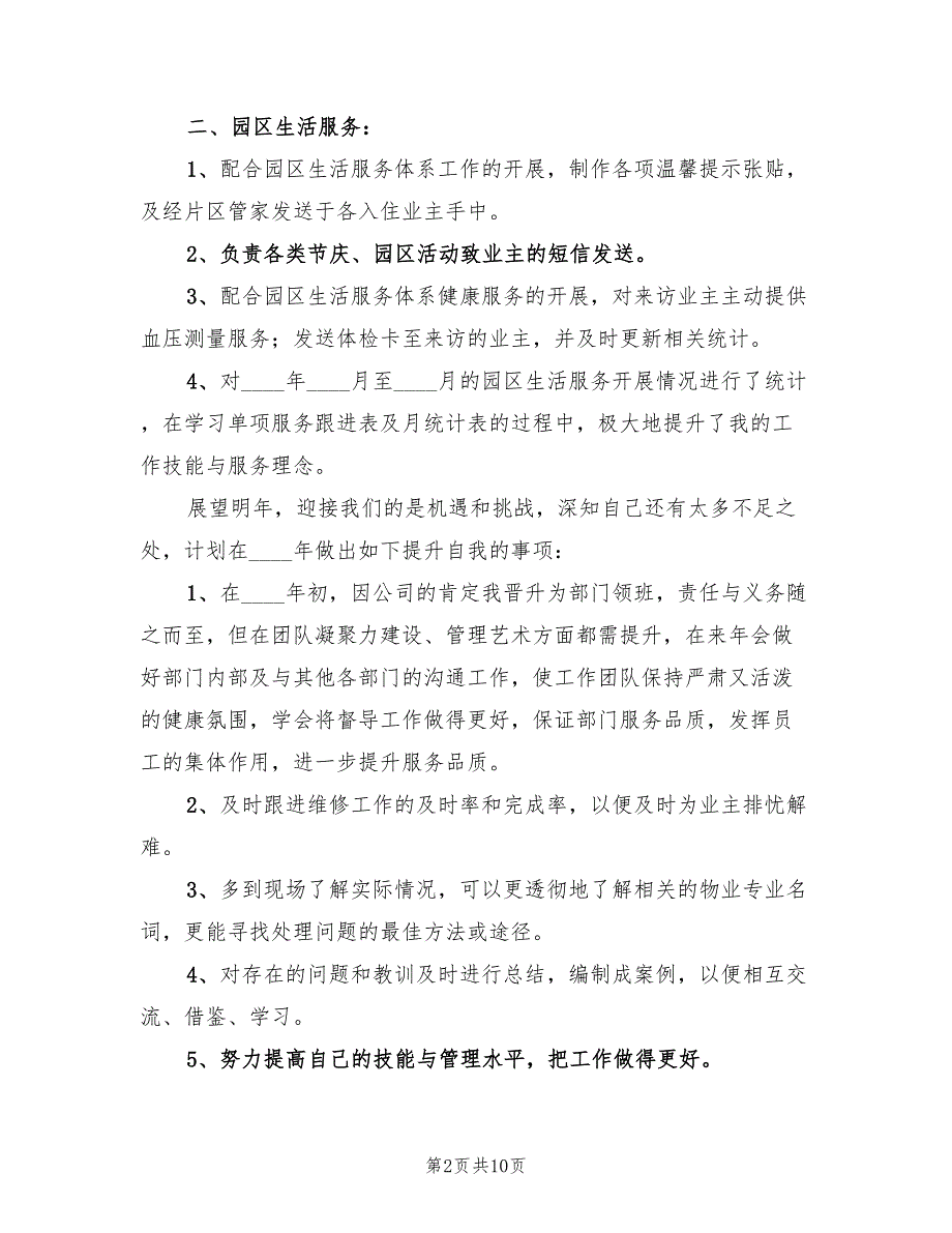 社区物业管理人员工作总结范文（4篇）.doc_第2页