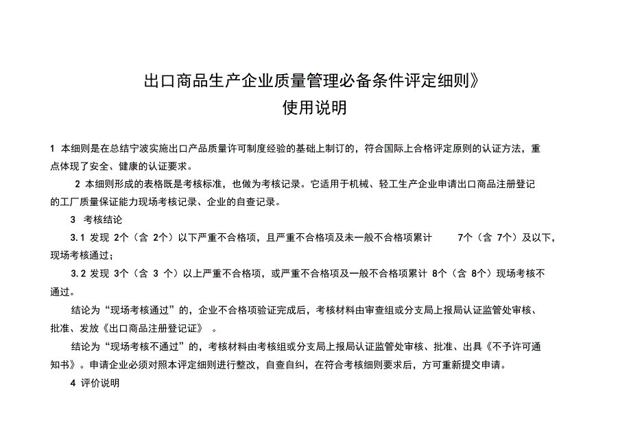 出口商品生产企业质量管理必备条件评定细则_第1页