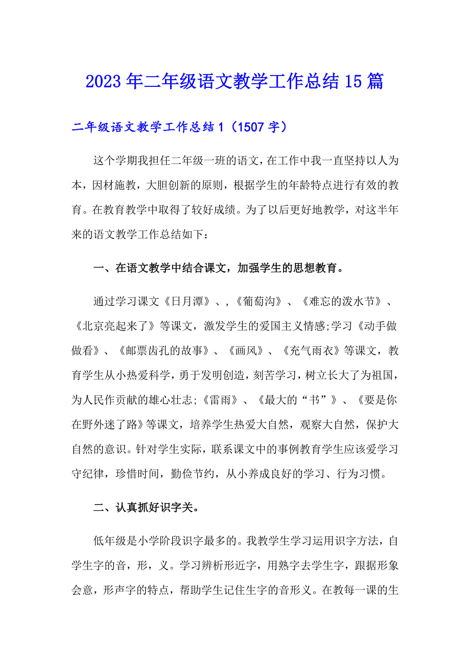 （整合汇编）2023年二年级语文教学工作总结15篇_第1页