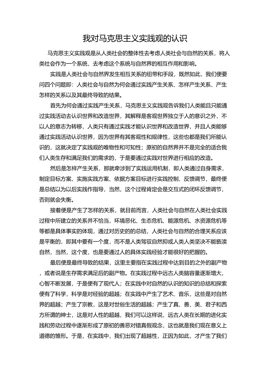 马克思主义实践观_第1页