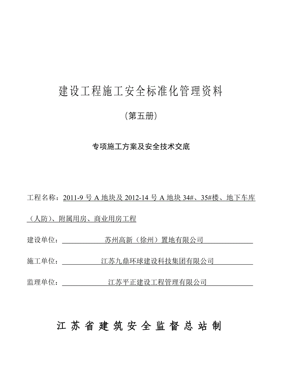 专项施工方案及安全技术交底_第1页