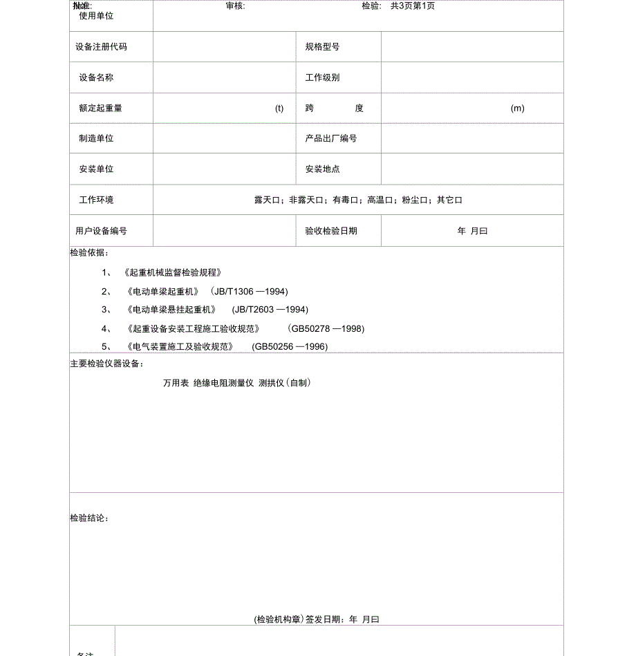 电动单梁起重机自检报告_第4页