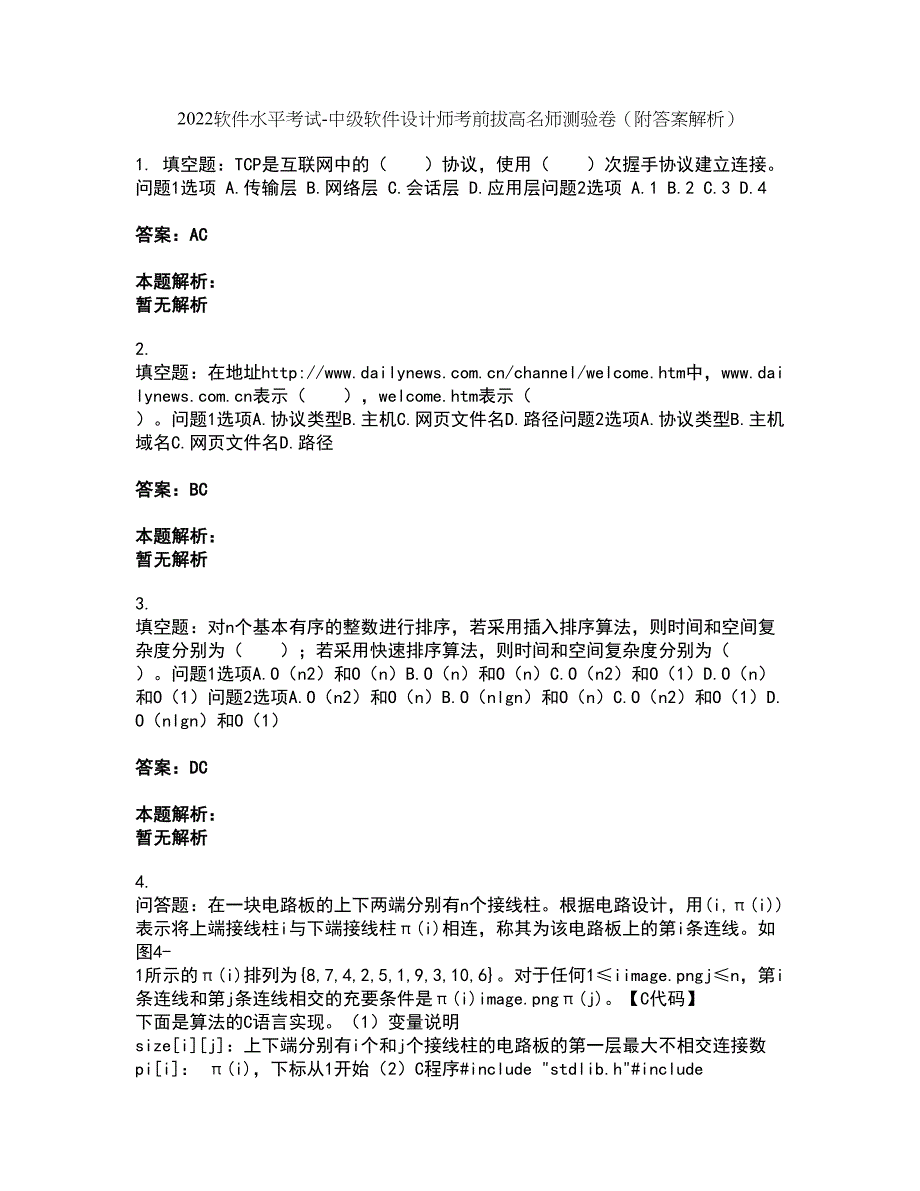 2022软件水平考试-中级软件设计师考前拔高名师测验卷22（附答案解析）_第1页