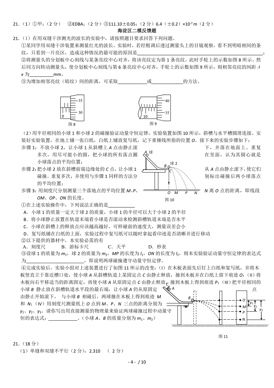 物理北京市各区高三二模试卷分题型汇编实验题_第4页