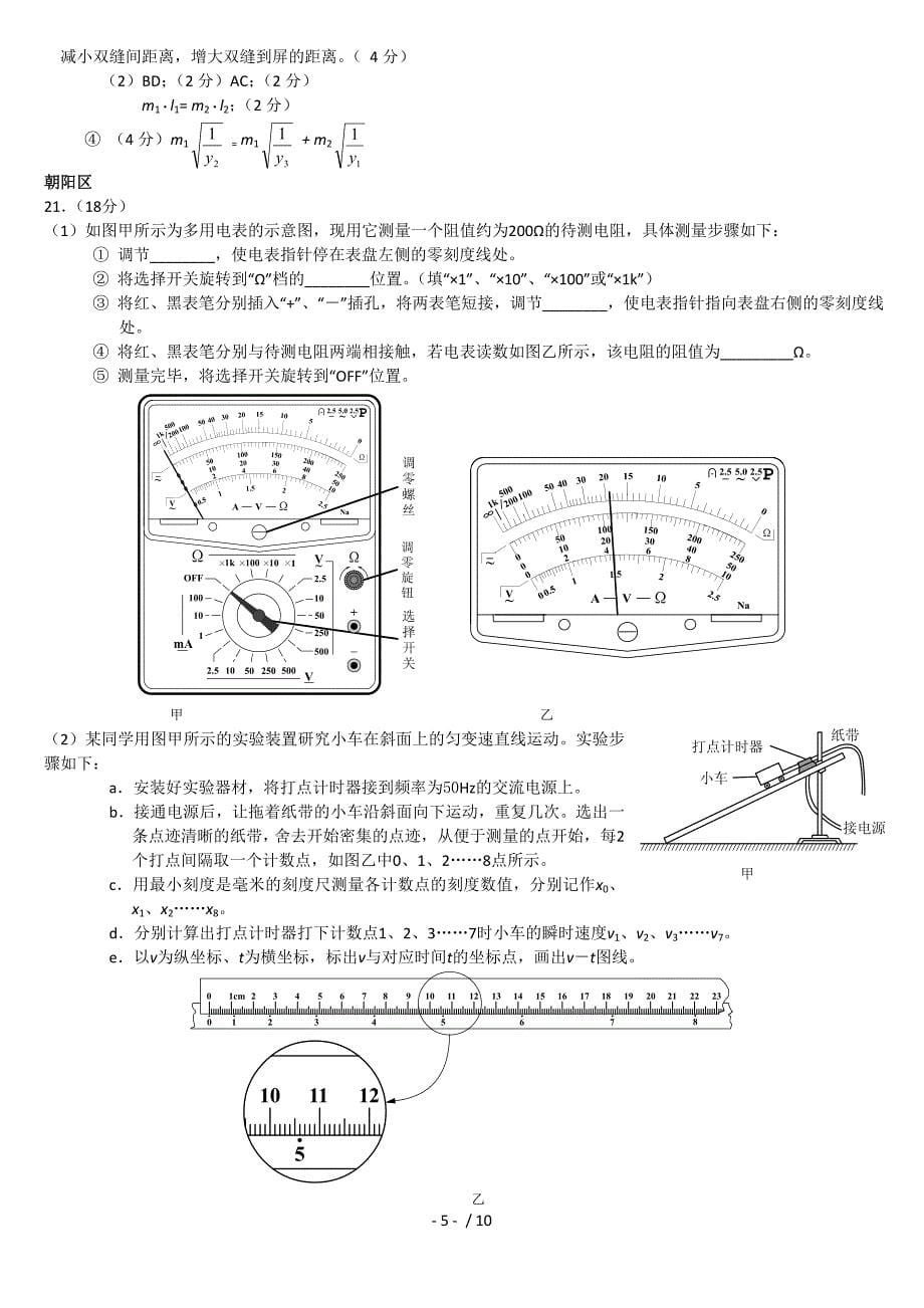 物理北京市各区高三二模试卷分题型汇编实验题_第5页