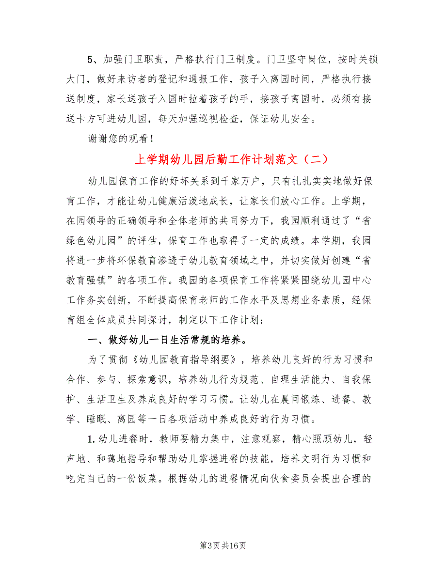 上学期幼儿园后勤工作计划范文(4篇)_第3页