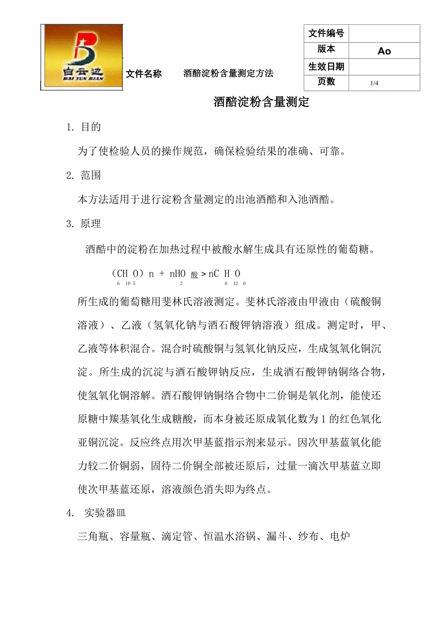 酒醅淀粉含量测定方法_第1页