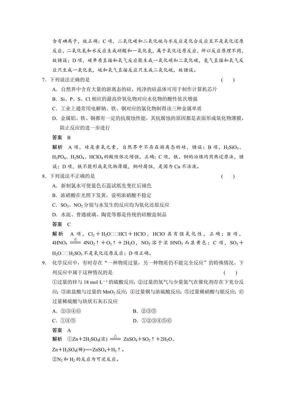 【新教材】高考化学二轮11题第四题：无机物性质的比较与推断含答案解析_第3页