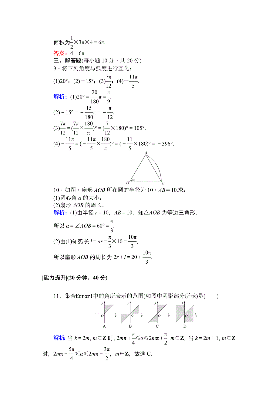 北师大版数学必修4课时作业：2弧制 Word版含解析_第3页