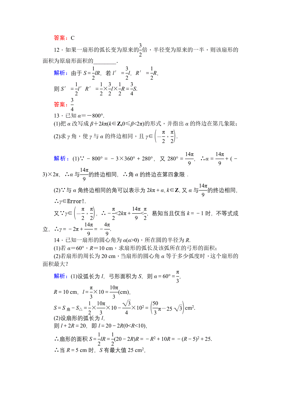 北师大版数学必修4课时作业：2弧制 Word版含解析_第4页