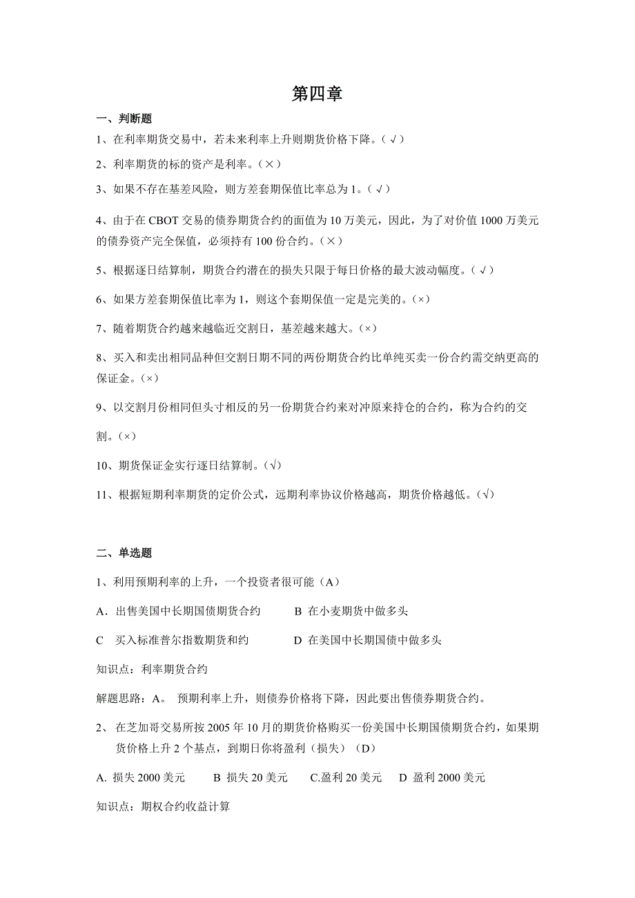 4第四章金融工程练习题_第1页