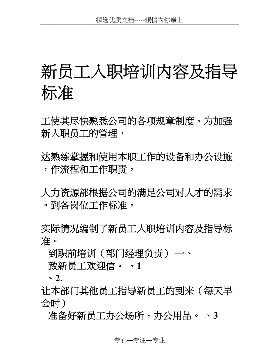 新员工入职培训内容及指导2标准_第1页