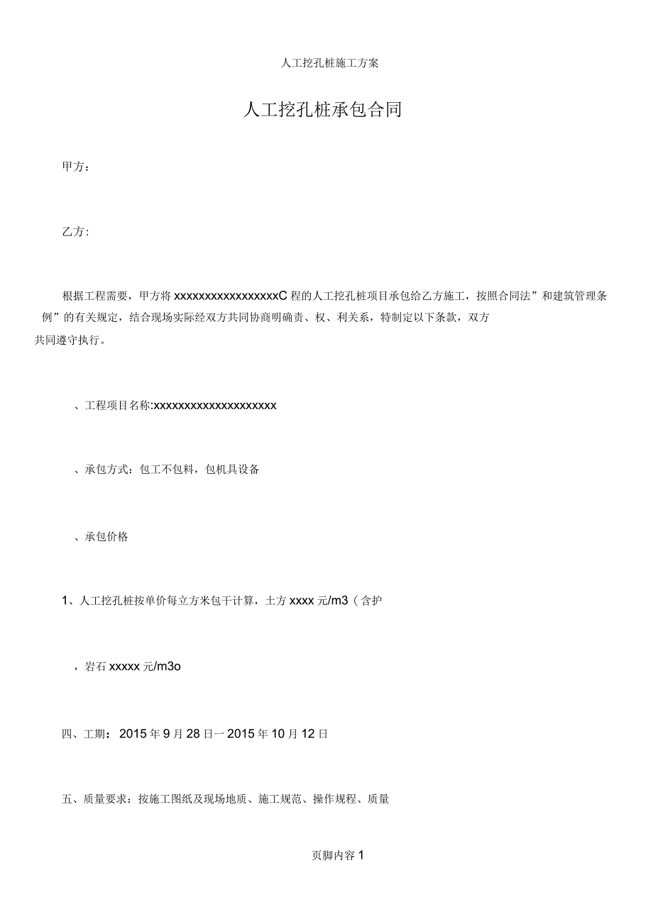 人工挖孔桩承包合同_第1页
