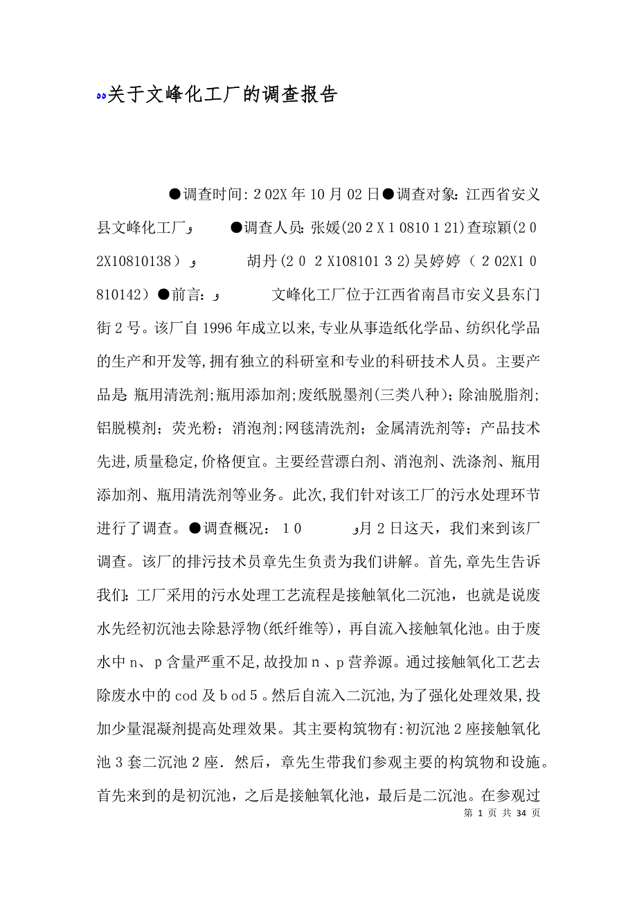 关于文峰化工厂的调查报告_第1页