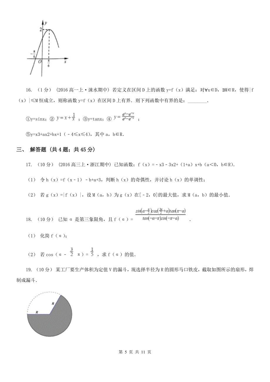 四川省自贡市高一上学期数学期末考试试卷_第5页