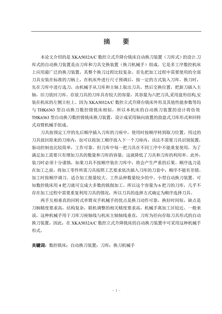 数控立式铣床自动换刀装置设计毕业设计说明书_第1页