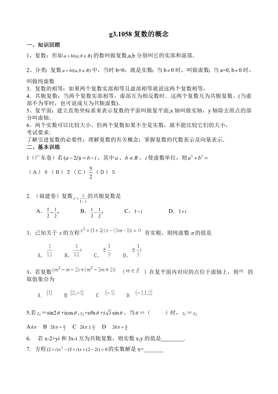 【精品】高考数学第一轮总复习100讲 第58复数的概念_第3页