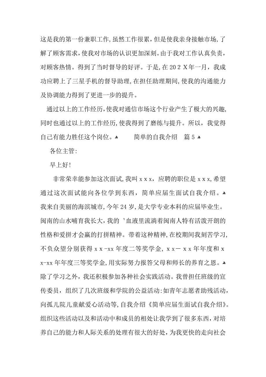 实用简单的自我介绍模板合集五篇_第5页