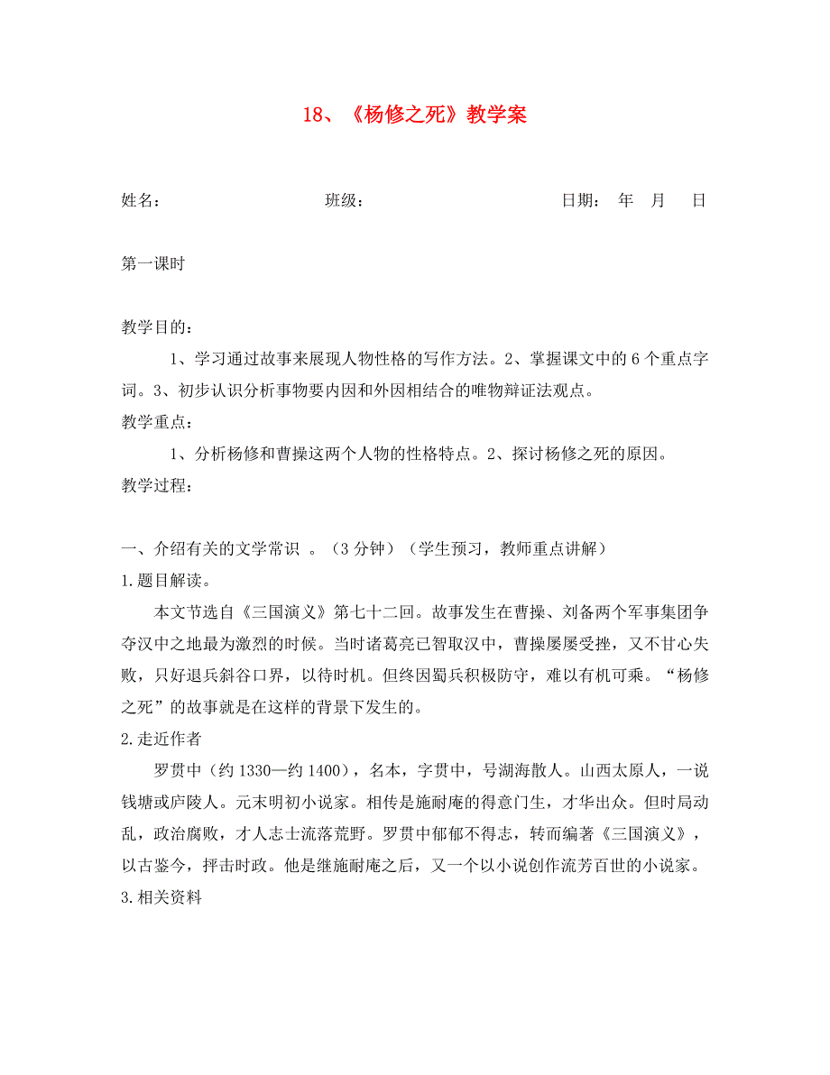 广东省深圳市龙华中英文实验学校九年级语文上册18杨修之死第一课时教学案无答案新人教版_第1页