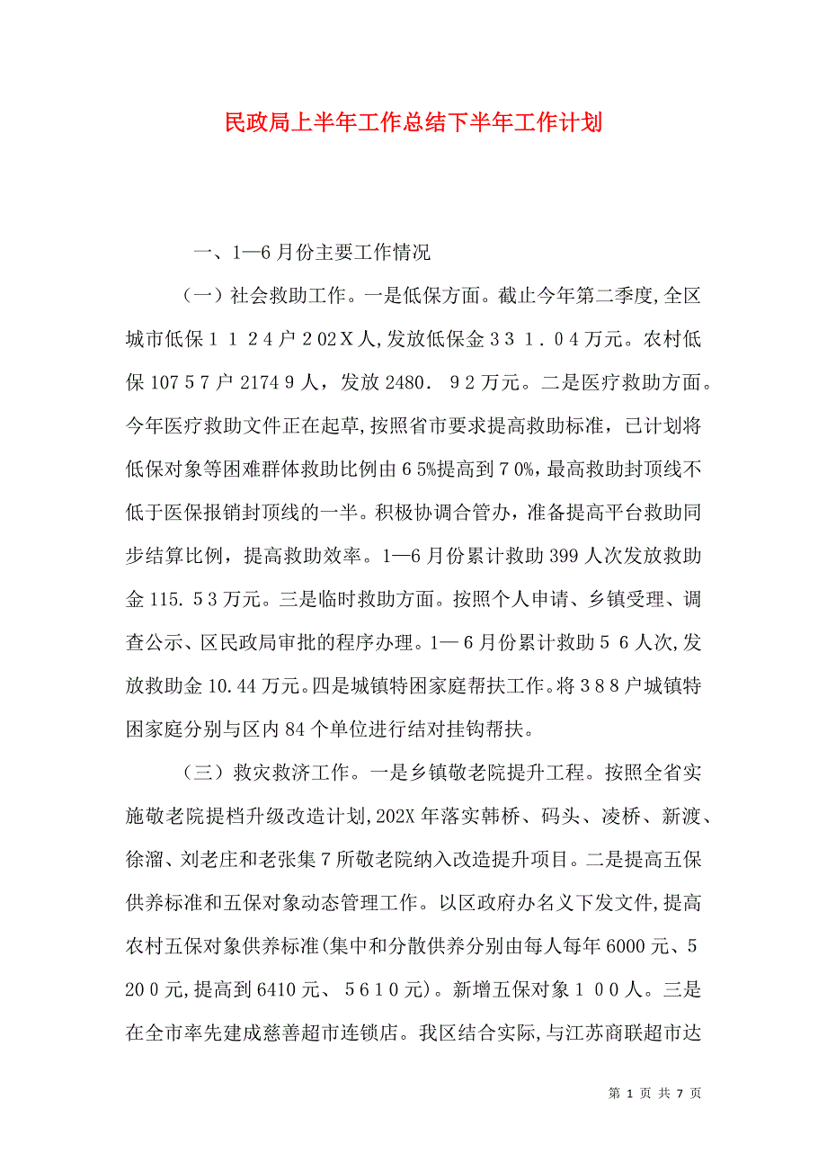 民政局上半年工作总结下半年工作计划_第1页