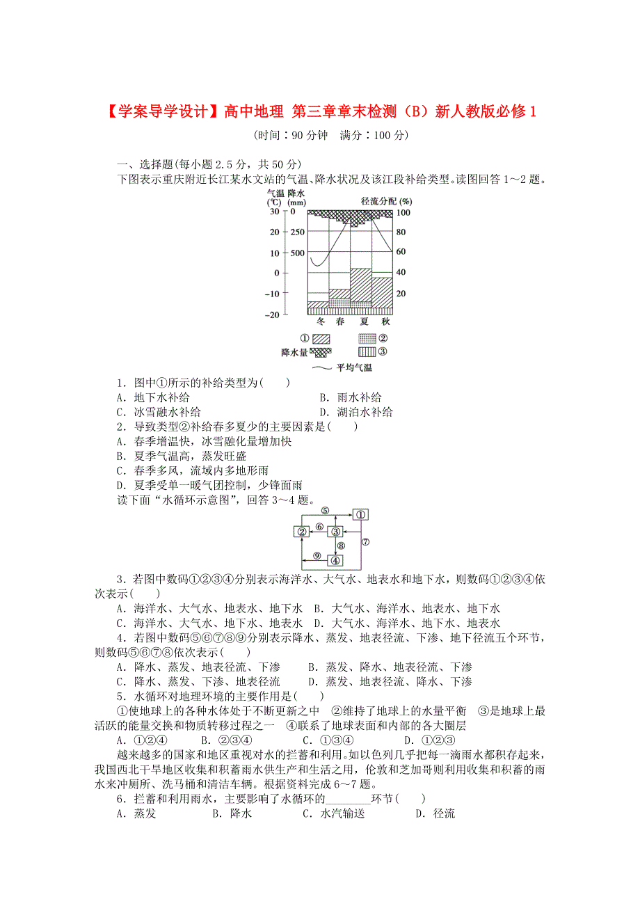 【学案导学设计】高中地理 第三章章末检测B新人教版必修1_第1页