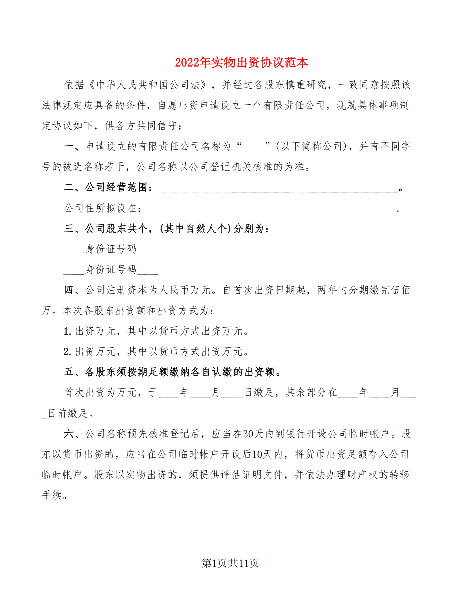 2022年实物出资协议范本_第1页