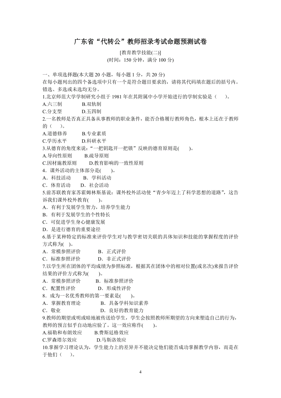 录考试命题预测试卷教育技能_第4页