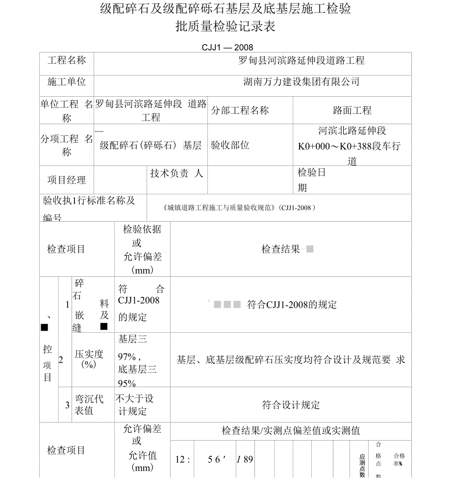 级配碎石及级配碎砾石基层及底基层现场施工检验批质量检验记录_第1页