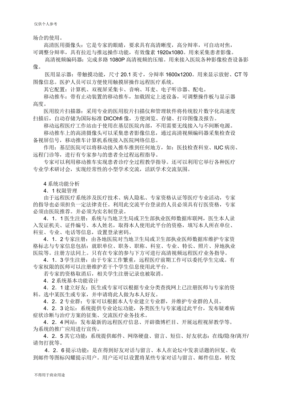 医疗业务交流平台系统设计方案_第4页