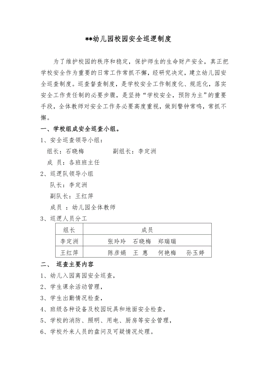 幼儿园安全巡逻制度及巡查记录表_第1页